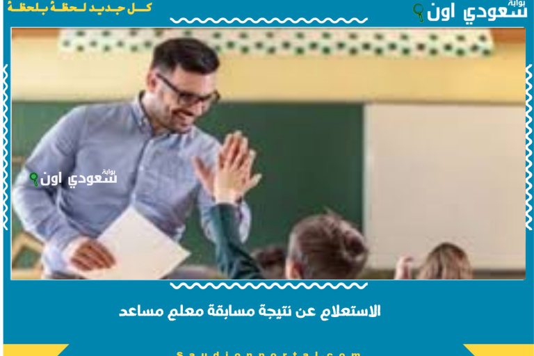 الاستعلام عن نتيجة مسابقة معلم مساعد